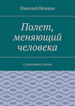 Полет, меняющий человека. О реальном случае, Николай Немков