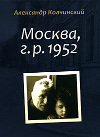 Москва, г.р. 1952, Александр Колчинский