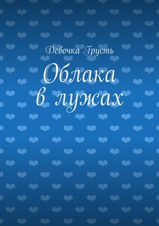 Облака в лужах, Девочка Грусть