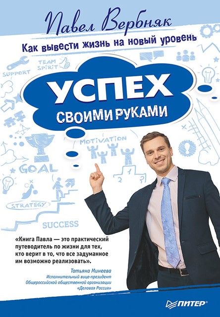 Успех своими руками. Как вывести жизнь на новый уровень, Павел Вербняк