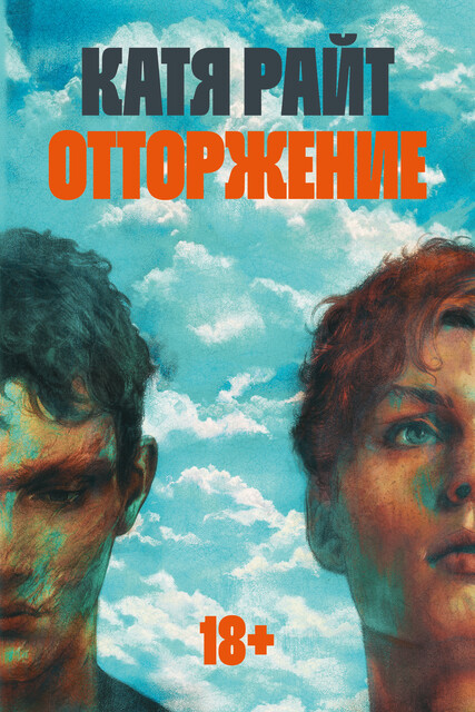 Отторжение, Катя Райт