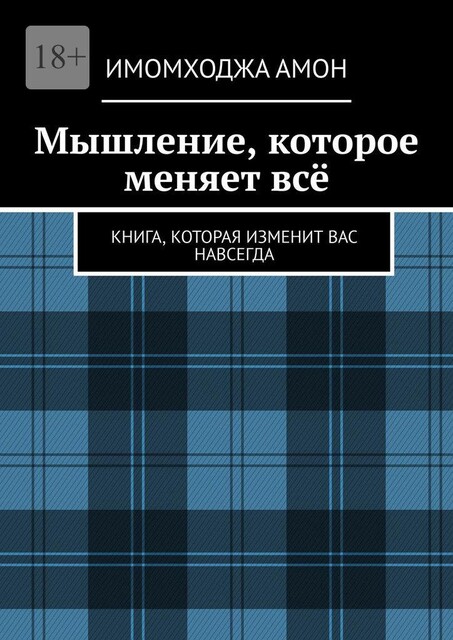 Мышление, которое меняет все. Книга, которая изменит вас навсегда, Имомходжа Амон