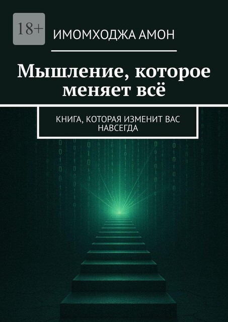 Мышление, которое меняет все. Книга, которая изменит вас навсегда, Имомходжа Амон