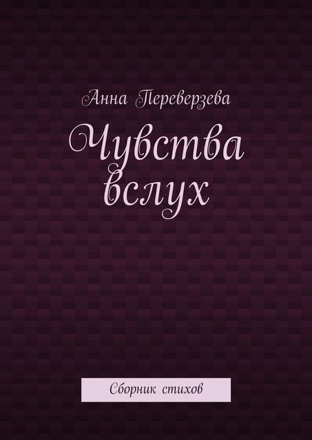 Чувства вслух, Анна Переверзева
