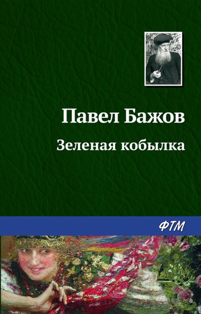 Зеленая кобылка, Павел Бажов