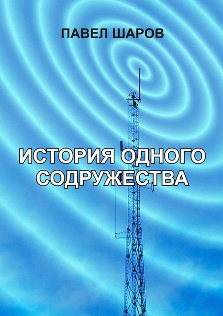 История одного содружества, Павел Шаров