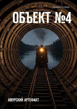 Объект №4. Амурский артефакт, Ирина Селина