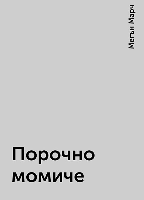 Порочно момиче, Мегън Марч