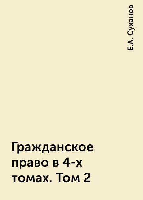 Гражданское право в 4-х томах. Том 2, Е.А. Суханов