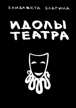 Идолы театра, Елизавета Елагина