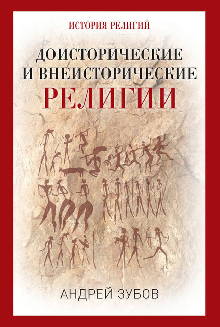 Доисторические и внеисторические религии, Андрей Зубов