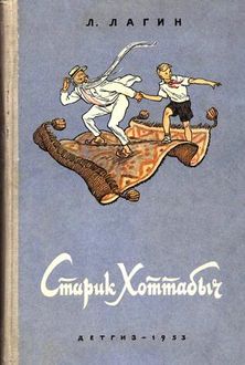 Старик Хоттабыч (1953, илл. Валька), Лазарь Лагин