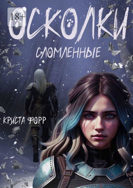 Осколки. Сломленные. Том 1, Криста Форр