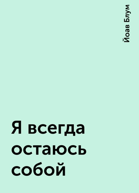 Я всегда остаюсь собой, Йоав Блум
