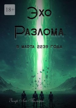 Эхо Разлома. 9 марта 2239 года, Зоар Лео Пальфи