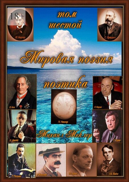 Мировая поэзия. Поэтика. Том 6, Михаил Меклер