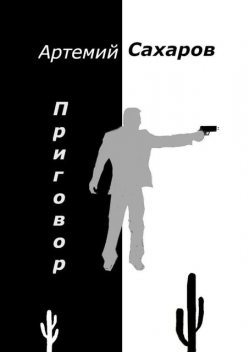 Приговор, Артемий Сахаров