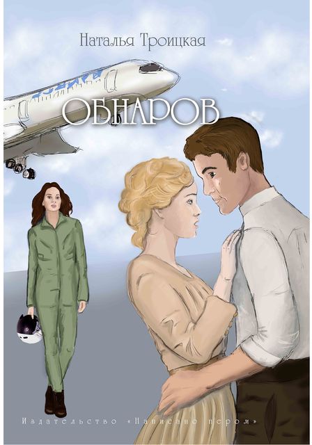 Обнаров, Наталья Троицкая