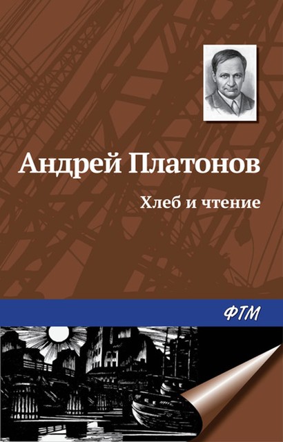 Хлеб и чтение, Андрей Платонов