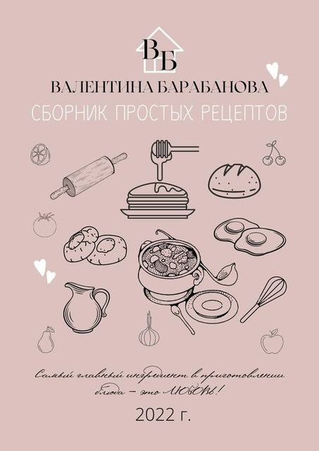 Сборник простых рецептов, Валентина Барабанова