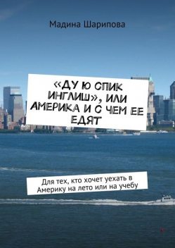 Ду ю спик инглиш», или Америка и с чем ее едят, Шарипова Мадина