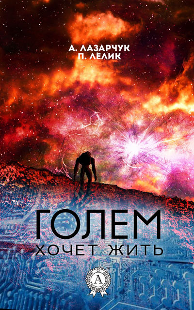 Голем хочет жить, Андрей Лазарчук, Петр Лелик