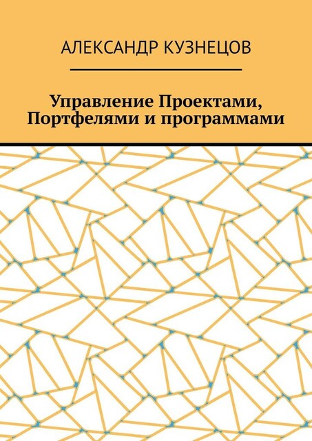Управление проектами, портфелями и программами, Александр Кузнецов
