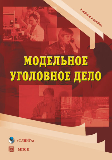 Модельное уголовное дело, Наталья Евгеньевна Шинкевич, Лев Винницкий, Светлана Мельник