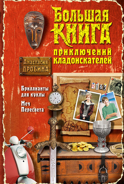 Большая книга приключений кладоискателей (сборник), Анастасия Дробина