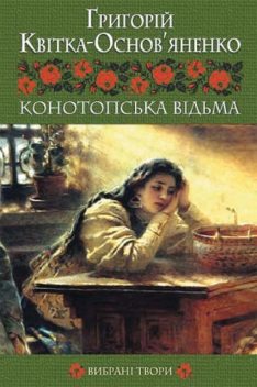 Конотопська відьма. Вибрані твори, Григорій Квітка-Основ'яненко