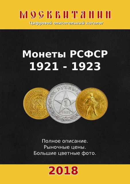 Монеты РСФСР, 1921—1923, Павел Калупин
