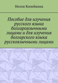 Пособие для изучения русского языка болгароязычными лицами и для изучения болгарского языка русскоязычными лицами, Нелли Копейкина