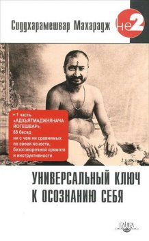 Универсальный ключ к осознанию Себя. Адхьятмаджнянача Йогешвар, Махарадж Сиддхарамешвар