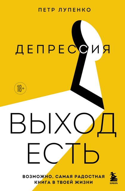 Депрессия: выход есть. Возможно, самая радостная книга в твоей жизни, Петр Лупенко