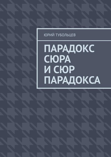 Парадокс сюра и сюр парадокса, Юрий Тубольцев