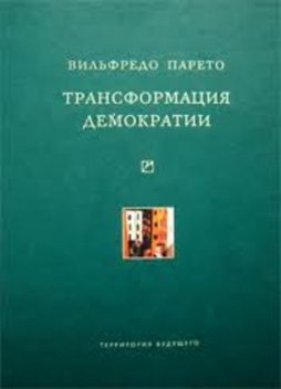 Трансформация демократии (сборник), Вильфредо Парето