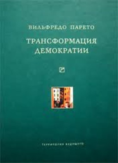 Трансформация демократии (сборник), Вильфредо Парето