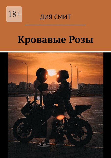 Кровавые Розы, Дия Смит