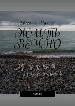 Жить вечно. Лирика, Евгений Макеев