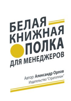 Белая книжная полка для менеджеров, Александр Михайлович Орлов