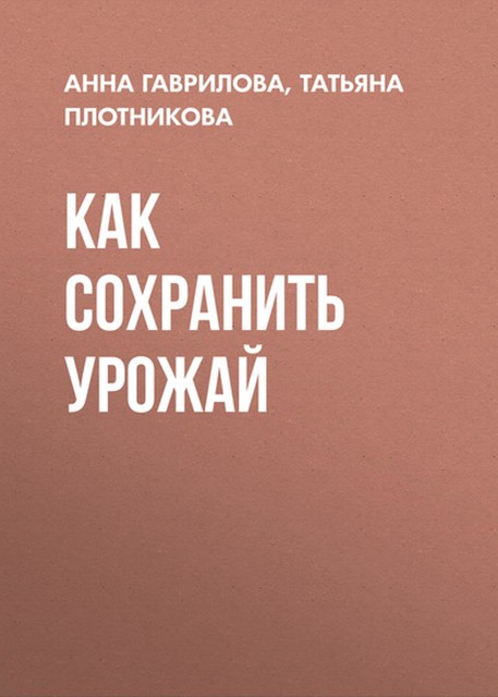 Как сохранить урожай, Татьяна Плотникова, Анна Гаврилова