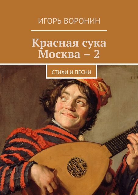 Красная сука Москва – 2, Воронин Игорь