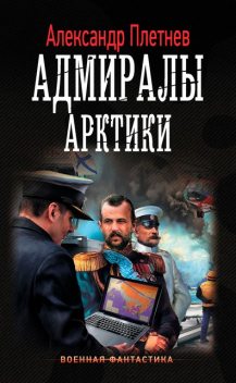 Адмиралы Арктики, Александр Плетнёв