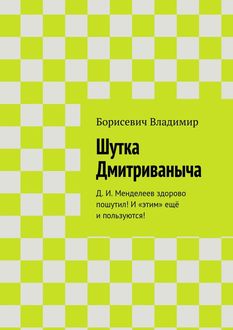 Шутка Дмитриваныча. Д.И. Менделеев здорово пошутил! И «этим» еще и пользуются, Владимир Борисевич