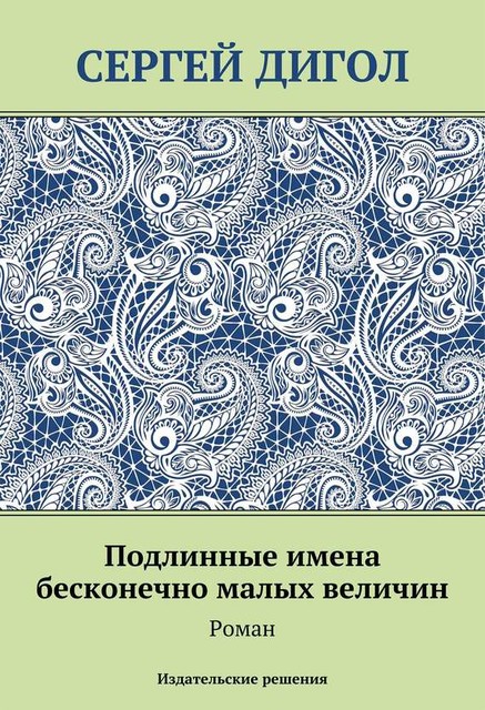 Подлинные имена бесконечно малых величин, Сергей Дигол