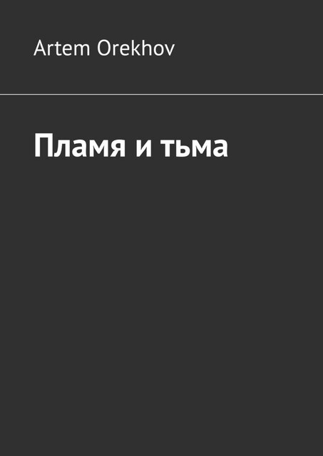 Пламя и тьма, Artem Orekhov