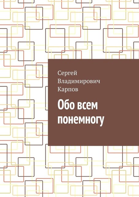 Обо всем понемногу, Сергей Карпов