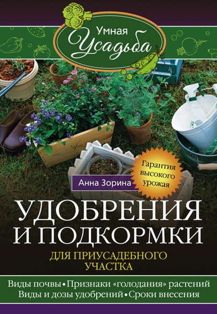 Удобрения и подкормка для приусадебного участка. Гарантия высокого урожая, Анна Зорина