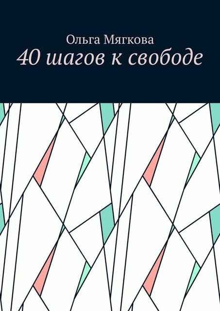 40 шагов к свободе, Ольга Мягкова