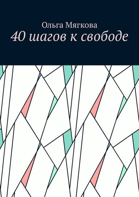 40 шагов к свободе, Ольга Мягкова